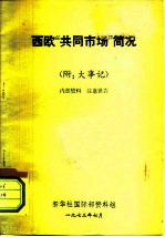 西欧“共同市场”简况 附:大事记