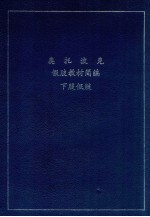 奥托波克假肢教材简编 下肢假肢
