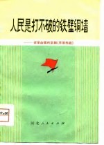 人民是打不破的铁壁铜墙-评革命现代京剧《平原作战》
