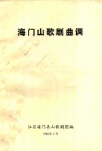 海门山歌剧曲调