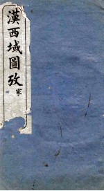 汉西域图考 缩印版 卷6-7