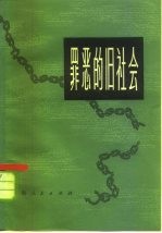 罪恶的旧社会 第3册
