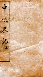 中俄界记 上