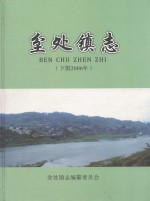 坌处镇志 下限 2006年