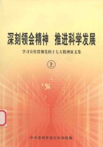 深刻领会精神%推进科学发展 学习宣传贯彻党的十七大精神征文集 上