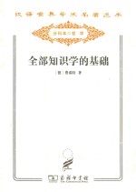 全部知识学的基础