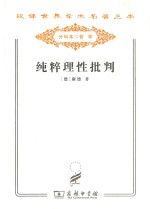 纯粹理性批判