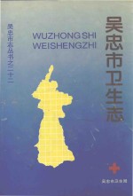 吴忠市志丛书 22 吴忠市卫生志
