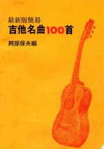 最新版简易 吉他名曲100首