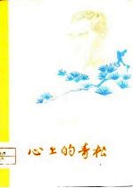 心上的青松 诗集