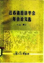 1982年年会暨经济社会发展战略问题讨论论文选 上