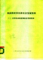 我国和世界经济社会发展资料 2 世界各国经济和社会发展资料
