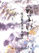 榕江县老年书画选集 翰墨情