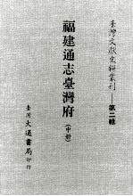 台湾文献史料丛刊 第2辑 25 福建通志湾府 中
