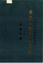 中华人民共和国铁道部 铁路工程概算定额 第4册 信号工程