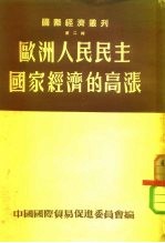 国际经济丛刊 第2辑 欧洲人民民主国家经济的高涨 1951年至1953年初