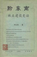 黔东南林业建设史话