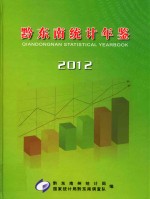 黔东南统计年鉴 2012
