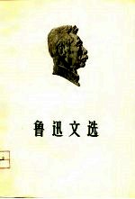 鲁迅文选 1