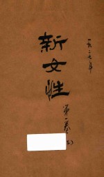 新女性 第1卷 下