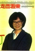 李玲瑶在化演讲集之二 走西看东-从西方科技发展看中国现代化的进程