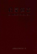 启蒙镇志