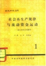 财政研究丛刊 社会再生产规律与流动资金运动-兼论坚持计划调节