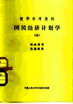 教学参考资料 国民经济计划学 3
