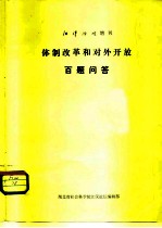 江泽论坛增刊 体制改革和对外开放百题问答