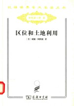 区位和土地利用 地租的一般理论