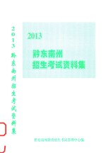 黔东南州招生考试资料集 2013