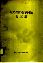 有关经济改革问题论文集