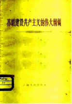 苏联建设共产主义的伟大纲领
