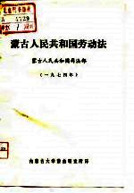 蒙古人民共和国劳动法