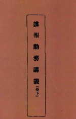 谍报勤务讲义 卷下