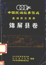中国民间故事集成 贵州黔东南州 锦屏县卷