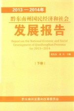 2013-2014年黔东南州国民经济和社会发展报告 下