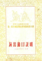 第一届全国民间音乐舞蹈会演大会 演出节目说明