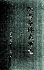 耿马华侨农场志