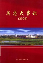吴忠大事记 2009