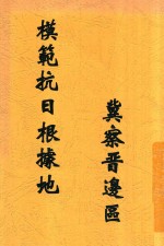 模范抗日根据地冀察晋边区