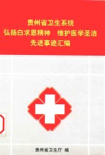 贵州省卫生系统弘扬白求恩精神 维护医学圣洁先进事迹汇编