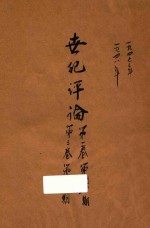 世纪评论 第1卷 第3卷