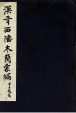 汉晋西陲木简汇编