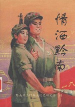 情洒黔南