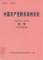 中国共产党黔东南州历史 1919-1978 第1卷 征求意见稿