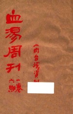 血汤周刊 第1卷 第6期