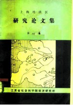 上海经济区研究论文集 第1集