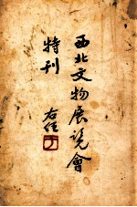 西北文物展览会特刊