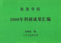 凯里学院2008年科研成果目录汇编